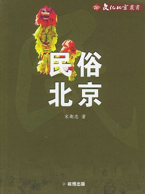 cover image of 民俗北京